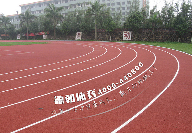 透氣型塑膠跑道