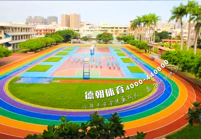 運動塑膠跑道材料