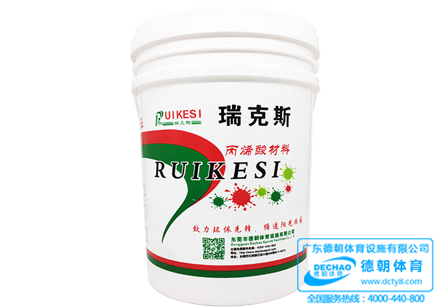 瑞克斯丙烯酸球場材料