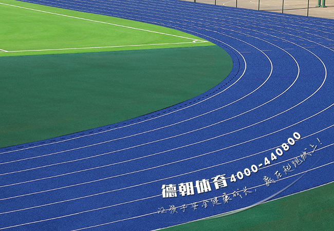 學(xué)校環(huán)保全塑型塑膠跑道價(jià)格