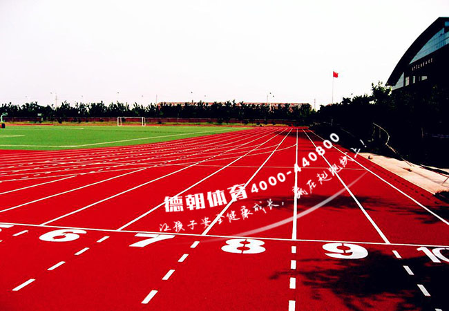 復合型塑膠跑道價格