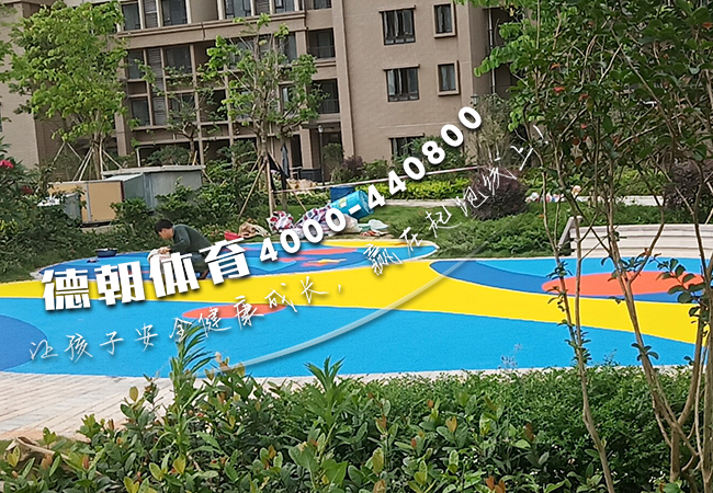 小區(qū)EPDM兒童游樂(lè)區(qū)