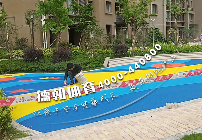 小區(qū)EPDM兒童游樂(lè)區(qū)