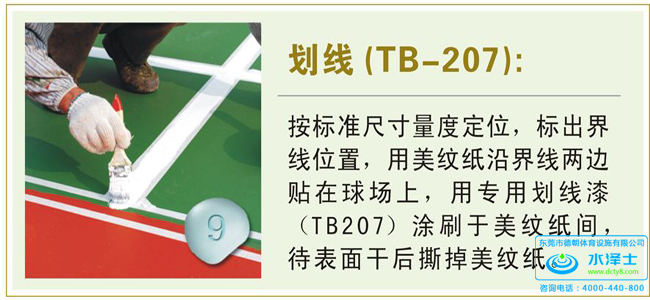 丙烯酸籃球場劃線-德朝體育