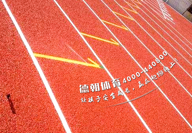 學校塑膠跑道材料