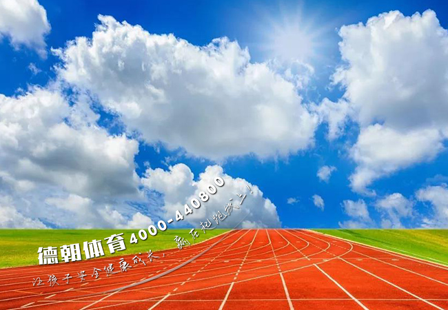 復(fù)合型塑膠跑道材料