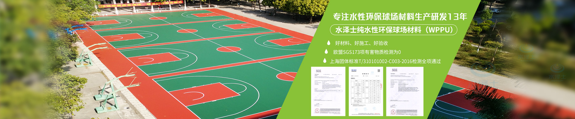 WPPU水性球場材料