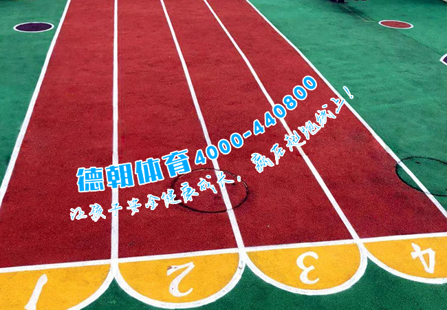 幼兒園塑膠跑道施工